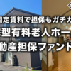 【長期固定賃料】8.0%の不動産担保ファンド募集中！