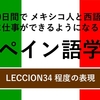 60日間で メキシコ人と西語で対等に仕事ができるようになるためのスペイン語学習　LECCION34 程度の表現