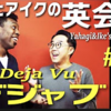 【解説】矢作とアイクの英会話#40「デジャブ」Deja Vu