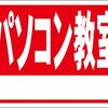 シンプル看板「パソコン教室 白窓付（赤）」屋外可