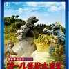 『ゴジラ・ミニラ・ガバラ オール怪獣大進撃』BD