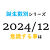 【数秘術】誕生数別、2024年12月に意識する事