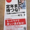 【レビュー】定年まで待つな！　成毛眞