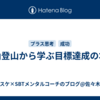 白山登山から学ぶ目標達成の本質