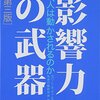 影響力の武器（第三版） なぜ、人は動かされるのかを読んで。読書感想文。あるいは読書感想あるある。