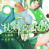 ７月９日、販売：コミック　「杖と剣のウィストリア 13巻」他