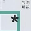 平成29年度重要判例解説を買いました