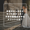 お金かかったけどやって良かった。大きな結婚式をやるメリットとは？