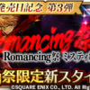 【ロマサガRS】「Romancing祭 ミスティ編」は万能・タンク・火力の最新性能揃い踏み