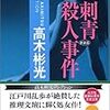 高木彬光『刺青殺人事件　新装版』（光文社文庫）