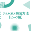 ギターのアルペジオ練習方法【ピック弾きの場合】