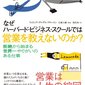 営業は生きざまが問われる仕事「なぜハーバード・ビジネス・スクールでは営業を教えないのか？」