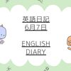 🔤英語日記　6月7日🔤