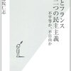 日本とフランス　二つの民主主義：不平等か，不自由か