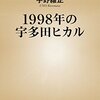 1998年の宇多田ヒカル / 宇野維正