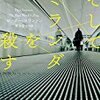 『そしてミランダを殺す』ピーター・スワンソン