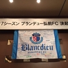 2017ブランデュー弘前FC決起大会