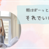 【どっちが普通？】寝起きはぼーっとしているor寝起きからシャキッと