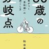 今週は38.13kmでした。Audibleで「50歳の分岐点～差がつく「思秋期」の過ごし方」を聴きながら！