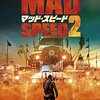 マッド・スピード２