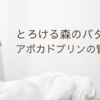 とろける森のバターとアボカドプリンの冒険記・簡単レシピ