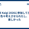 SRE Kaigi 2026に参加してきて色々考えさせられたし、楽しかった