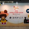 第48回2024日本ホビーショー③『絵本「くまのがっこう」コラボ編』