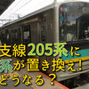 E127系が南武支線に導入決定！今後の運用を考えてみる。