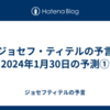 【ジョセフ・ティテルの予言】2024年1月30日の予測①