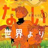 漫画『リセットのない世界より』最終回・完結　コミックス最終2巻は2024年4月30日発売