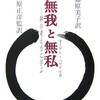 「無我と無私　禅の考え方に学ぶ」（オイゲン・ヘリゲル）