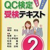 「QC検定受験テキスト」(2014年)　