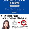 「同時通訳者が教える ビジネスパーソンの英単語帳 エッセンシャル」を読んだ