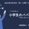 2021/2/25「小学生のパパ事情　～オンラインランチ編～」パパ未来会議#16