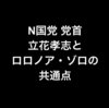 N国党 党首 立花孝志とロロノア・ゾロの共通点（☆）