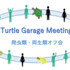 9月18日（日）Turtle Garage Meeting in Nerima