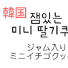 【食べ物】韓国で人気のクッキー、サムリプのジャム入りイチゴクッキー（잼 있는 딸기쿠키）
