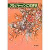 アルジャーノンに花束を / ダニエル・キイス