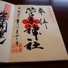 〖町田〗菅原神社の御朱印と昔と変わらぬ重要な立地