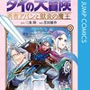 （原作）三条陸（漫画）柴田優作『勇者アバンと獄炎の魔王』その５