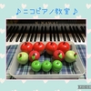 りんごリンゴ・・・♪