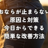 おならが止まらない原因と対策 / 今日からできる簡単な改善方法