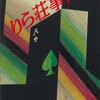 『りら荘事件』『リラ荘殺人事件』違い、大幅改稿･･･”館もの”の先駆的作品、諸々解説