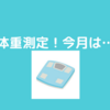 7月体重測定！糖質制限中だが甘えが出てしまった月…