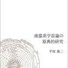 平岡隆二『南蛮系宇宙論の原典的研究』