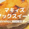 【越谷】サクサク生地がたまらない！越谷VARIEに「マキィズ マックスイーツ」が期間限定オープン！