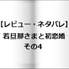 【レビュー・ネタバレ】若旦那さまと初恋婚その4