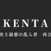 【新日本プロレス】KENTAが乱入予告？　1.4東京ドームであの悪夢は再び起こるのか？　