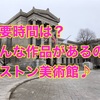 ボストン観光名所♪ボストン美術館（Museum Of Fine Arts）の所要時間はどれくらい?【2019年12月訪問】