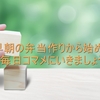 弁当作りから始める、ぐうたら返上ルーティン《12月10日》✏️節約とは正反対な事をしてしまった…